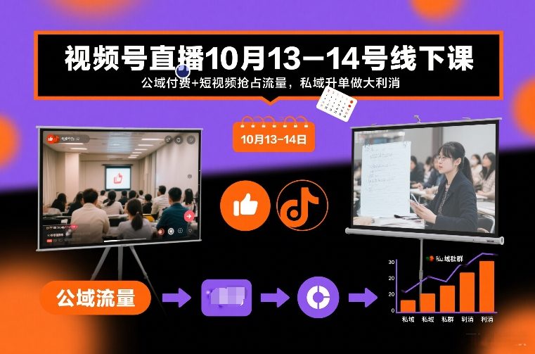 视频号直播10月13-14号线下课，公域付费+短视频抢占流量，私域升单做大利消-百盟网