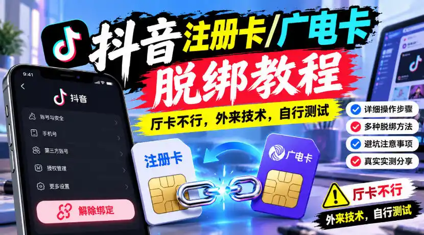 抖音注册卡/广电卡脱绑教程,厅卡不行,外来技术,自行测试-百盟网