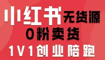 小红书无货源0粉电商课，开店准备、选品策略、笔记撰写、视频剪辑、数据分析、账号打造、资料文档(更新26年1月)-百盟网