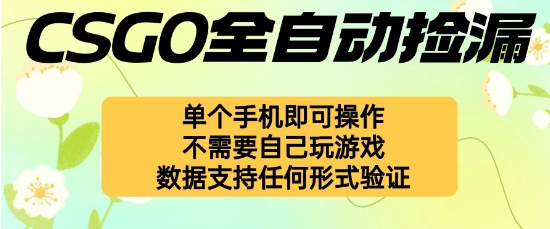 自动挂G捡漏，不用自己挂G不用玩游戏，一个手机即可操作，新手小白轻松月入1W+【揭秘】-百盟网