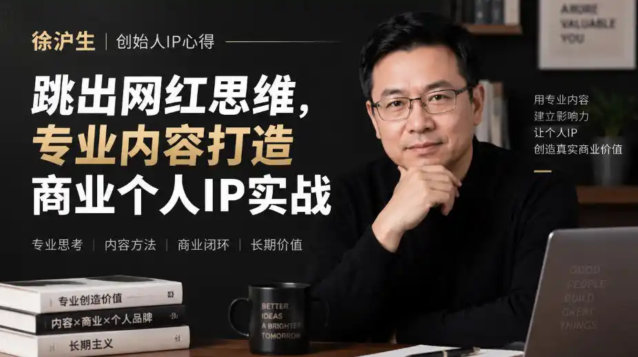 徐沪生创始人IP心得｜跳出网红思维，专业内容打造商业个人IP实战【文档】-百盟网
