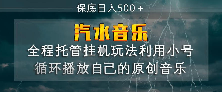 汽水音乐全程托管挂G玩法，利用小号循环播放自己的原创音乐，保底日入5张+【揭秘】-百盟网