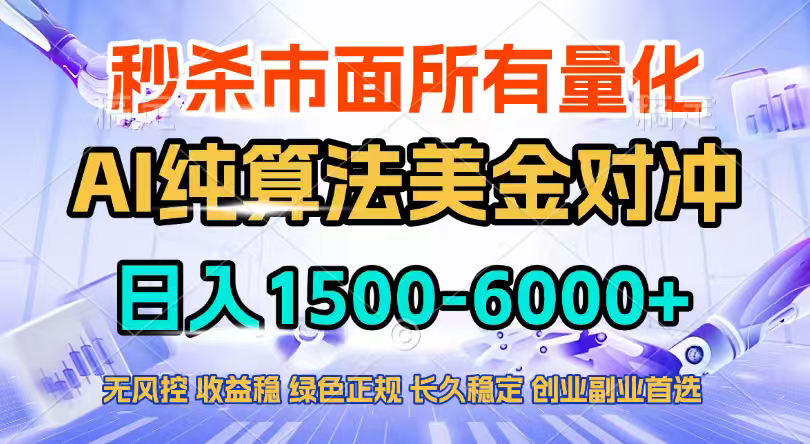 2026全网首发黑马项目，AI美金算法对冲，日入2000-6000+，稳定长效0风险，彻底告别996四工资…-百盟网
