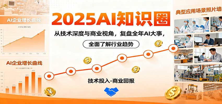 2025AI知识圈，从技术深度与商业视角，复盘全年AI大事，全面了解行业趋势-百盟网