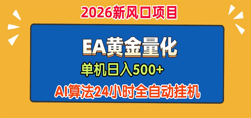 EA黄金量化，单机日入500+，AI大模型智能判断行情，24小时全自动挂机-百盟网