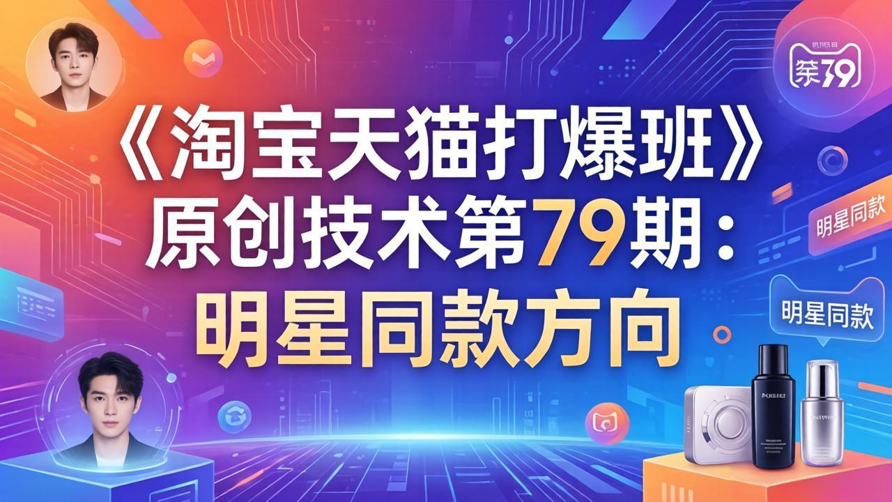 《淘宝天猫打爆班》原创技术第79期：明星同款方向-百盟网