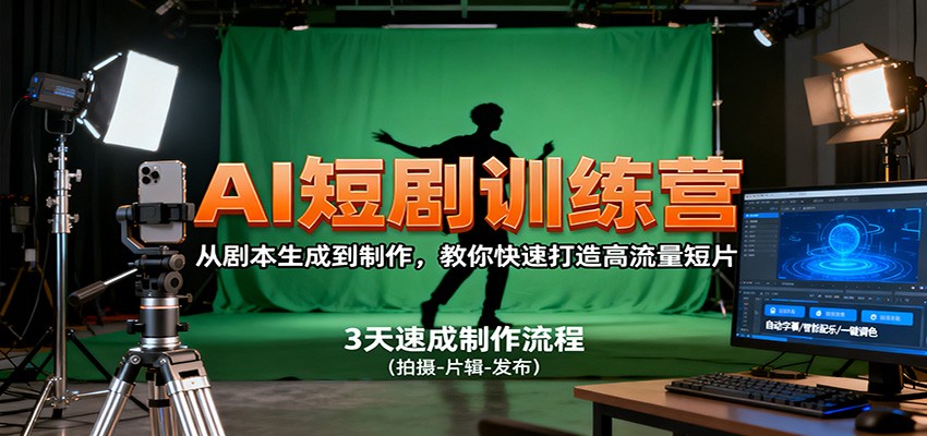 AI短剧训练营，从剧本生成到制作，教你快速打造高流量短片-百盟网
