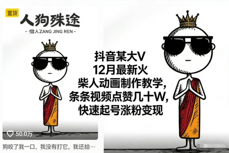 抖音某大V12月最新火柴人动画制作教学，条条视频点赞几十W，快速起号涨粉变现-百盟网