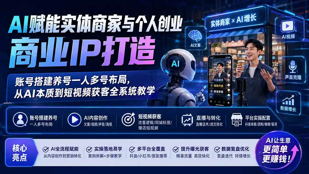 AI赋能实体商家与个人创业商业IP打造;账号搭建养号一人多号布局,从AI本质到短视频获客全系统教学-百盟网