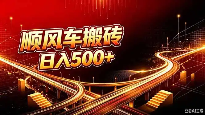 顺风车搬砖计划 |日入500+｜个人副业→工作室规模化路径-百盟网