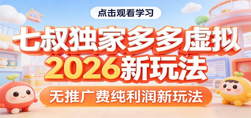七叔独家多多虚拟，2026新玩法，无推广费，纯利润-百盟网