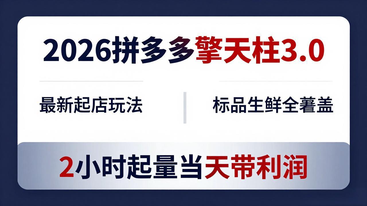 2026拼多多擎天柱 3.0-更新4月20:最新起店玩法,标品生鲜全覆盖,2小时起量当天带利润-百盟网