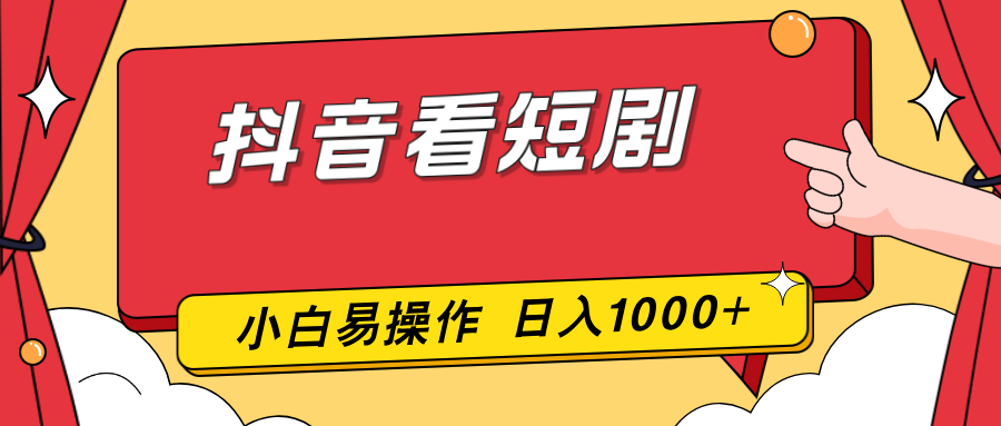抖音看短剧，一部手机，零投入，小白轻松上手，简单易操作，一天1000+-百盟网