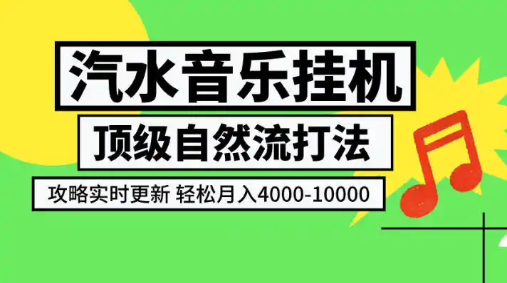汽水音乐挂G项目，顶级自然流打法，攻略实时更新，轻松月入4k-1W，独家技术【揭秘】-百盟网