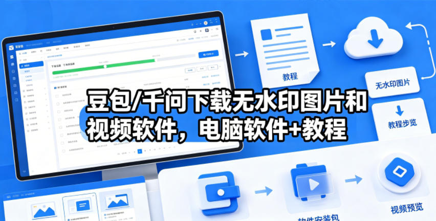 豆包/千问下载无水印图片和视频软件,电脑软件+教程