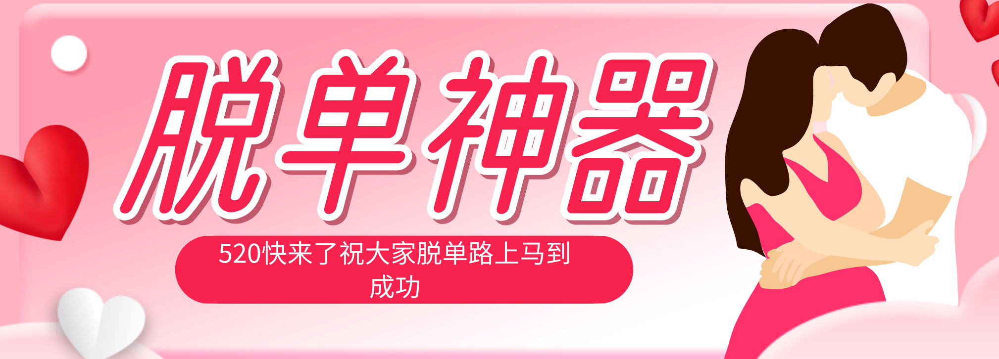 脱单神器:系统理论 + 实景模拟实战相结合,助你脱单路上马到成功。-百盟网