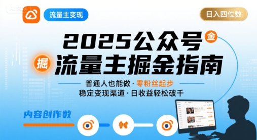 公众号流量主变现项目2025，普通人也能通过这个项目日入四位数(更新)-百盟网