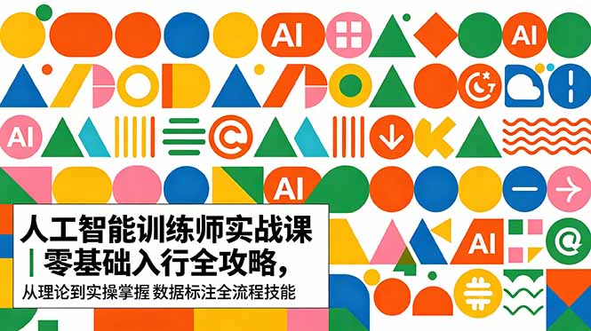 AI人工智能 训练师实战课｜零基础入行全攻略，从理论到实操掌握数据标注全流程技能-百盟网