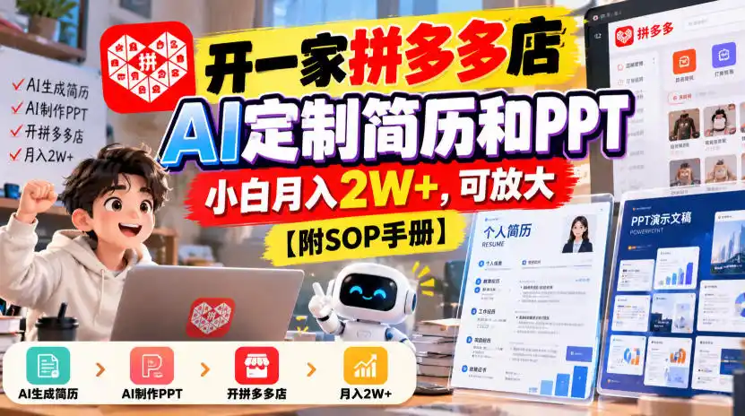 开一家拼多多店，AI定制简历和PPT，小白月入2W+，可放大【附SOP手册】【揭秘】-百盟网