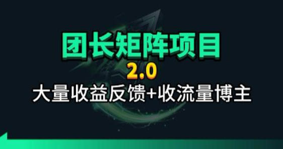 【团长合作2.0】视频矩阵项目_招发手矩阵+剪辑师,共赢项目【揭秘】-百盟网