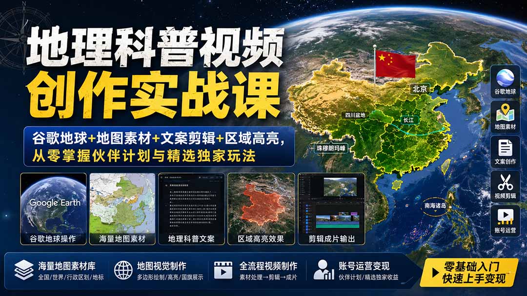 地理科普视频创作实战课:谷歌地球+地图素材+文案剪辑+区域高亮,从零掌握伙伴计划与精选独家玩法 地理科普视频创作实战课:谷歌地球+地图素材+文案剪辑+区域高亮,从零掌握伙伴计划与精选独家玩法
