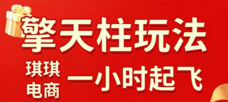 拼多多擎天柱玩法【1.0】2025年10月，水果生鲜最快2小时起飞，标品最慢2天起链接-百盟网