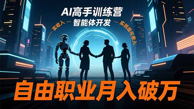 AI高手训练营3.0，ChatGPT，Midjourney，智能体开发，自由职业月入破万-百盟网