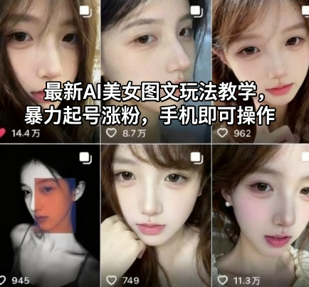 最新AI美女图文玩法教学，暴力起号涨粉，手机即可操作-百盟网