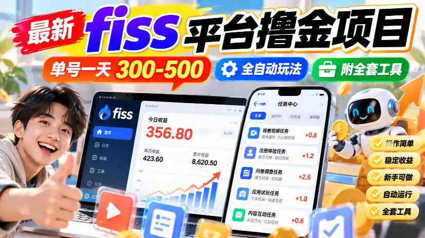 最新fiss平台撸金项目，单号一天300-500，全自动玩法，附全套工具【揭秘】-百盟网