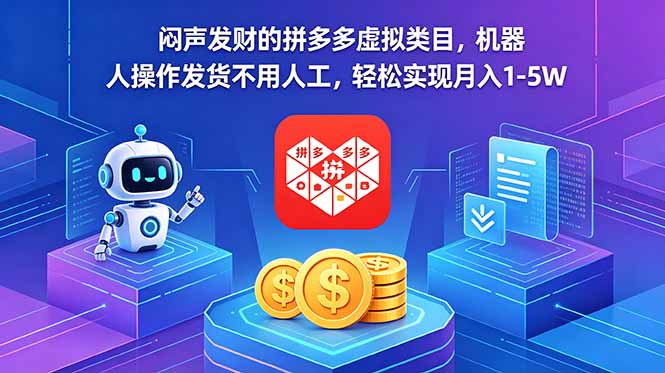 闷声发财的拼多多虚拟类目，机器人操作发货不用人工，轻松实现月入 1-5W-百盟网