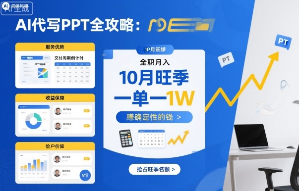 AI代写PPT全攻略，10月旺季，一单一结，全职月入1W，賺确定性的钱-百盟网