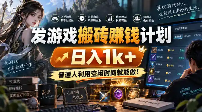 发游戏搬砖賺钱计划，日入1k+，普通人利用空闲时间就能做！【揭秘】-百盟网