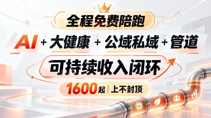 AI+大健康+公域私域+管道+可持续收入闭环，小白可轻松上手，人人可以打造管道收益-百盟网