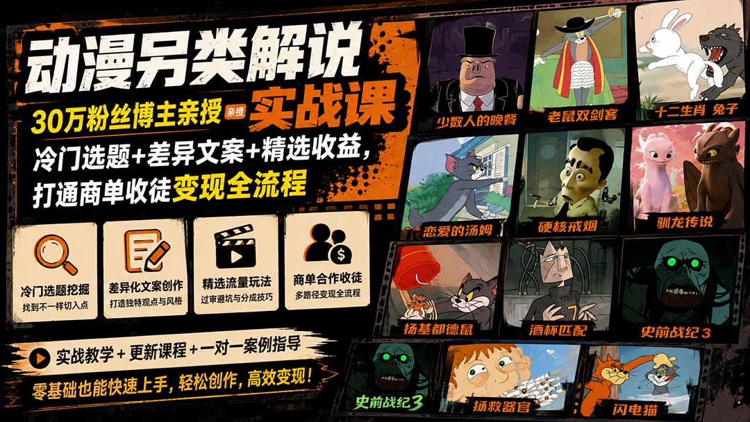 动漫另类解说实战课|30万粉丝博主亲授·冷门选题+差异文案+精选收益,打通商单收徒变现全流程 动漫另类解说实战课|30万粉丝博主亲授·冷门选题+差异文案+精选收益,打通商单收徒变现全流程
