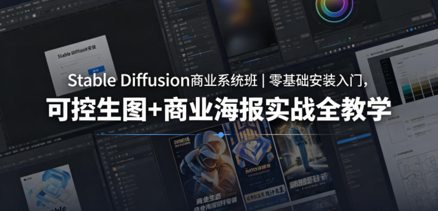 Stable Diffusion商业系统班｜零基础安装入门，可控生图+商业海报实战全教学-百盟网