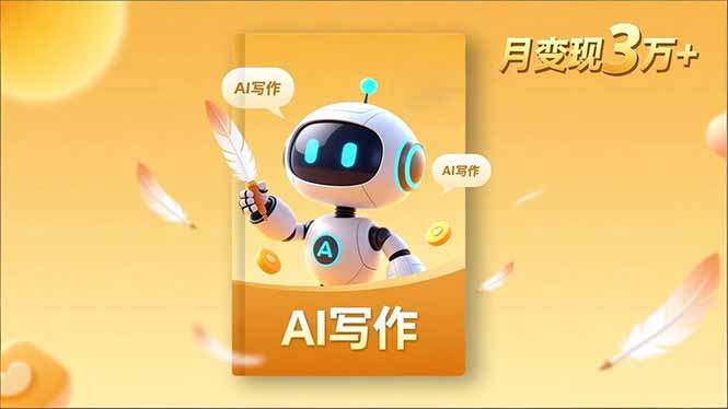 内容创作高阶课，人设打造，表达挖掘，AI写作，流量密码，月变现3万+-百盟网