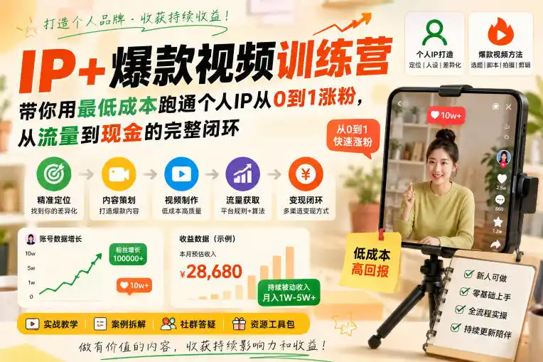 IP+爆款视频训练营，带你用最低成本跑通个人IP从0到1涨粉，从流量到现金的完整闭环-百盟网