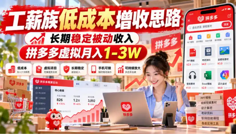 工薪族低成本增收思路，长期稳定被动收入，拼多多虚拟月入1-3W-百盟网
