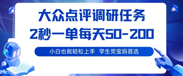 大众点评调研，电脑任务，2秒一单每天50-2张，学生党宝妈首选【揭秘】-百盟网