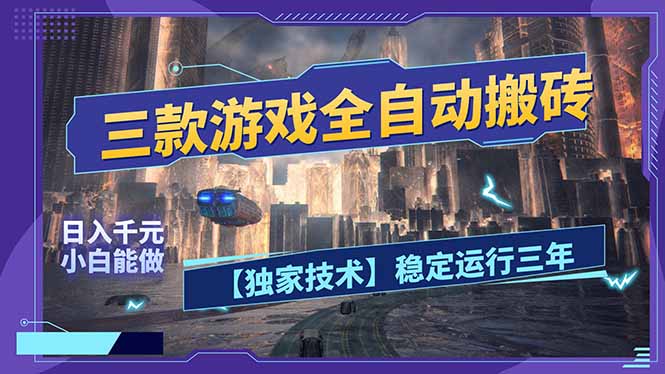 三款可全自动搬砖的游戏，日入千元，稳定运行三年，小白也能做！-百盟网