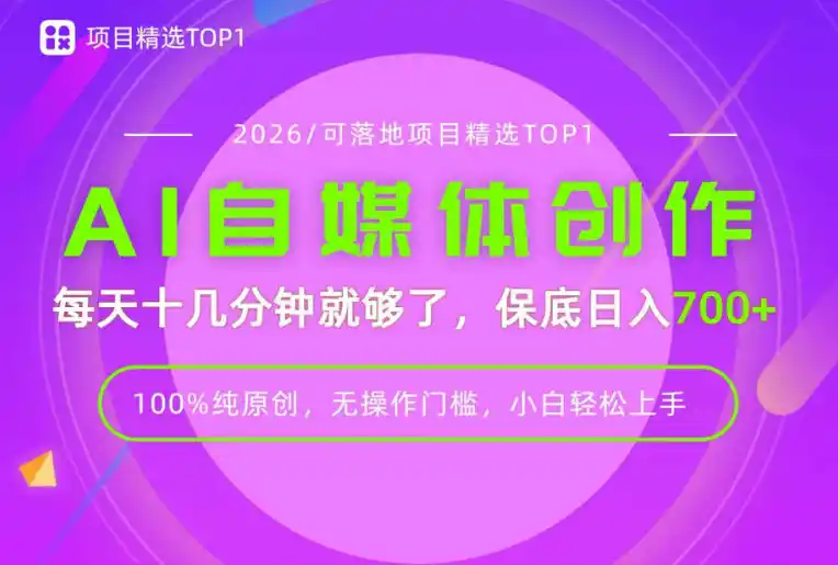 AI自媒体，每天十几分钟，轻松日入700+，无操作门槛，普通人必做项目！【揭秘】-百盟网