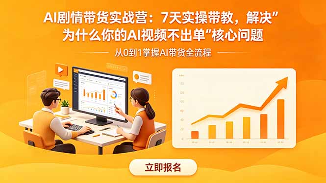 AI剧情带货实战营：7天实操带教，解决“为什么你的AI视频不出单”核心问题-百盟网
