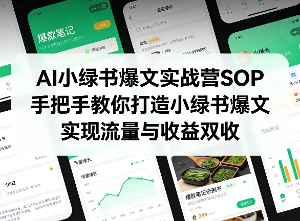 AI小绿书爆文实战营SOP，手把手教你打造小绿书爆文，实现流量与收益双收-百盟网