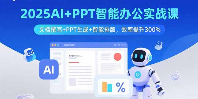 2025AI+PPT智能办公实战课：文档撰写+PPT生成+智能排版，效率提升300%-百盟网