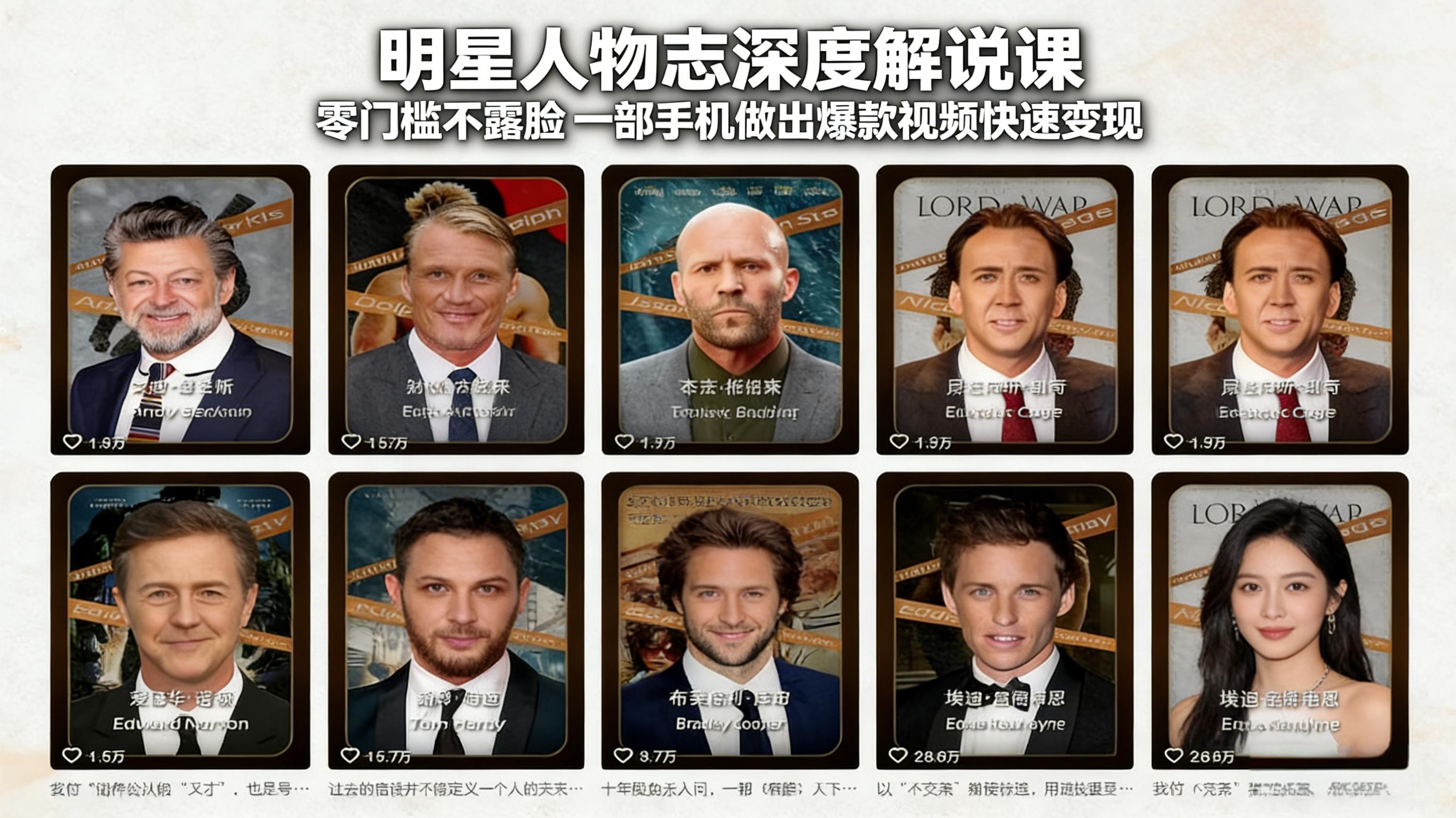 明星人物志深度解说课：零门槛不露脸，一部手机做出爆款视频快速变现-百盟网