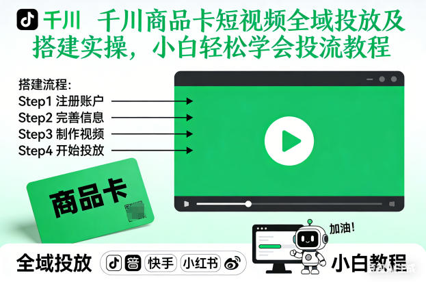 千川商品卡短视频全域投放及搭建实操，小白轻松学会投流教程-百盟网