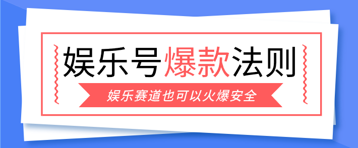 娱乐号爆文深度拆解“安全”爆款秘籍，新手也能轻松上手写单篇10万+-百盟网