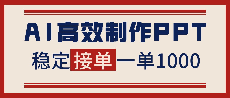 告别打工！用AI做PPT赚稿费，稳定月入1-2W，提供接单渠道-百盟网