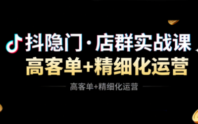 抖隐门·抖音小店高利润高客单店群玩法(更新11月)-百盟网