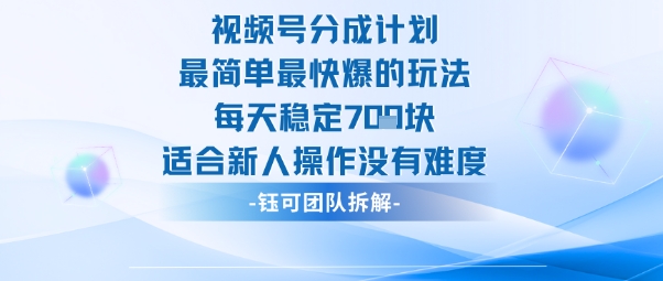 视频号分成计划最简单最快爆的玩法每天稳定7张适合新人操作没有难度-百盟网